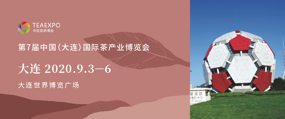第7屆大連<a href=http://m.qxesq.com/zixun/chabohui/ target=_blank class=infotextkey>茶博會(huì)</a>