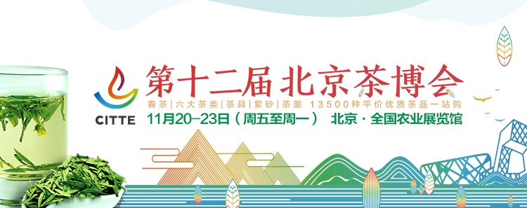 第12屆北京<a href=http://m.qxesq.com/zixun/chabohui/ target=_blank class=infotextkey>茶博會</a>