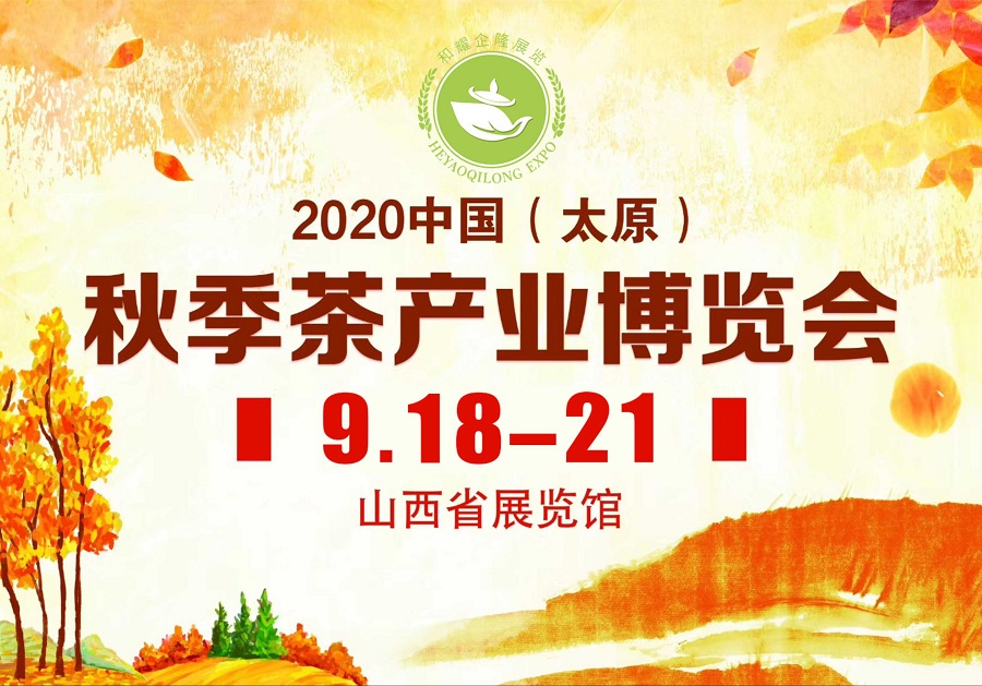 2020第三屆太原秋季<a href=http://m.qxesq.com/zixun/chabohui/ target=_blank class=infotextkey>茶博會(huì)</a>
