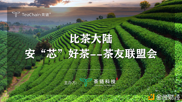 歡聚一堂，比茶大陸安“芯”好茶茶友聯盟會完美落幕